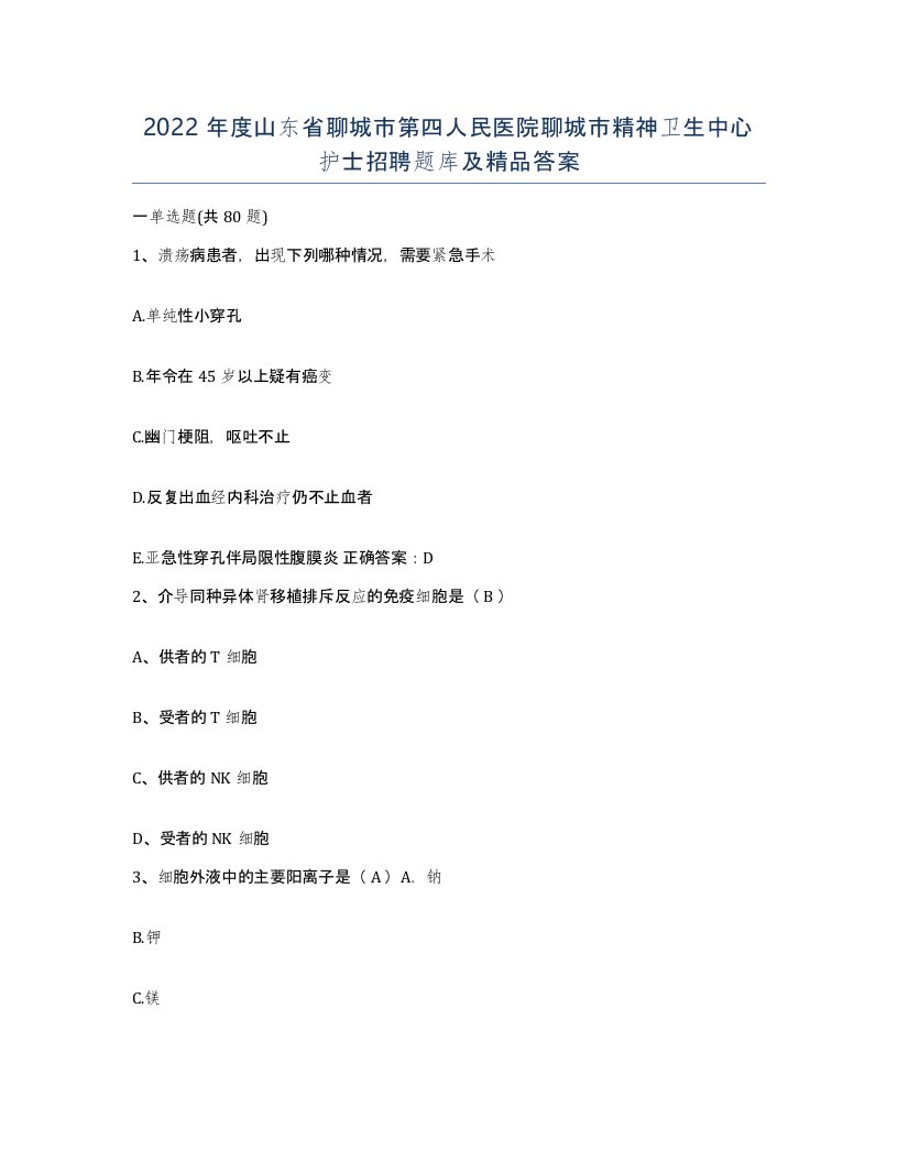 2022年度山东省聊城市第四人民医院聊城市精神卫生中心护士招聘题库及答案