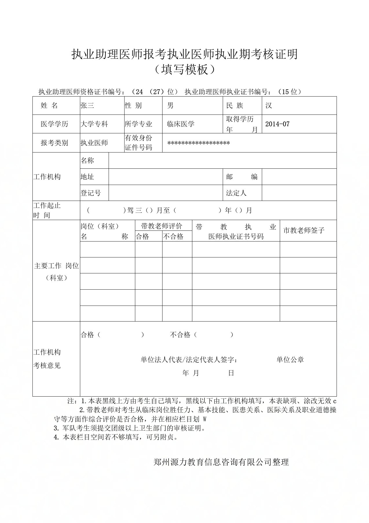 执业助理医师报考执业医师执业期考核证明填写模板