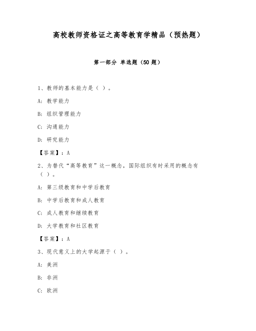 高校教师资格证之高等教育学精品（预热题）