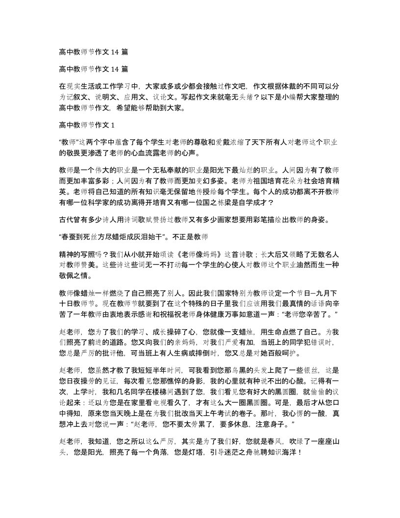 高中教师节作文14篇