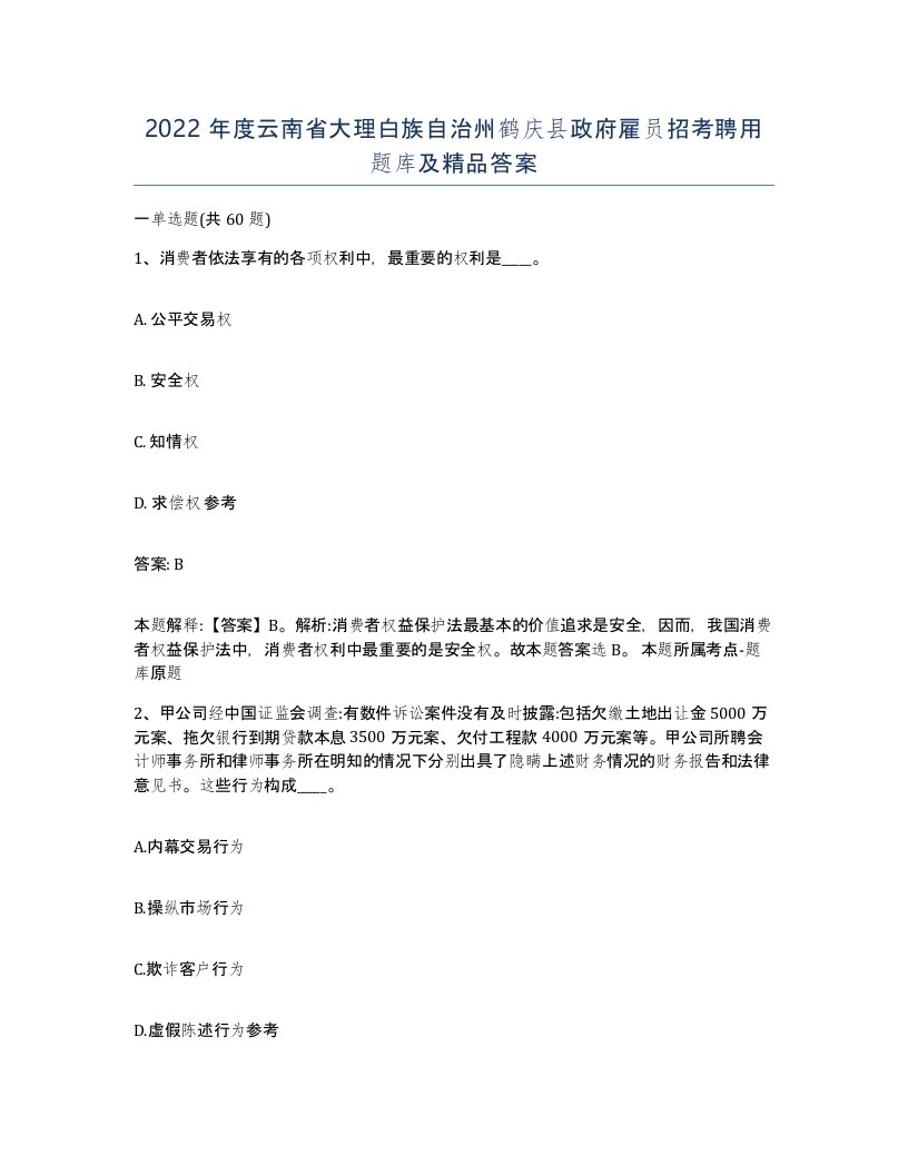 2022年度云南省大理白族自治州鹤庆县政府雇员招考聘用题库及答案