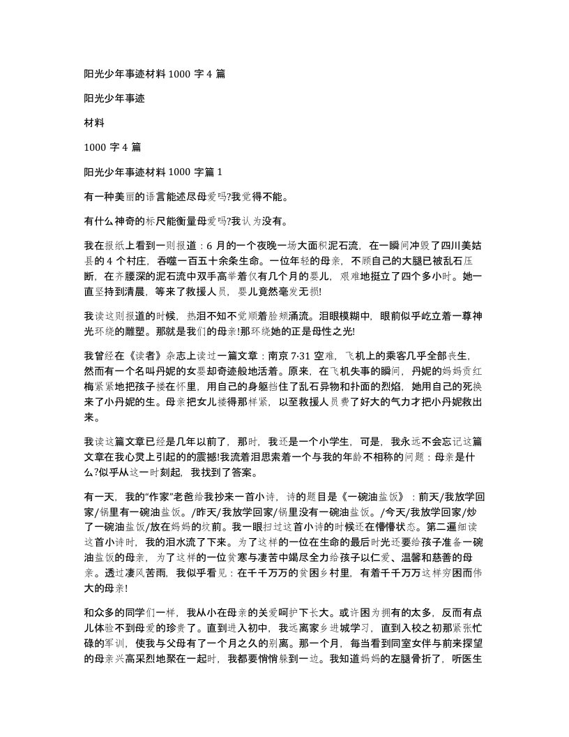 阳光少年事迹材料1000字4篇