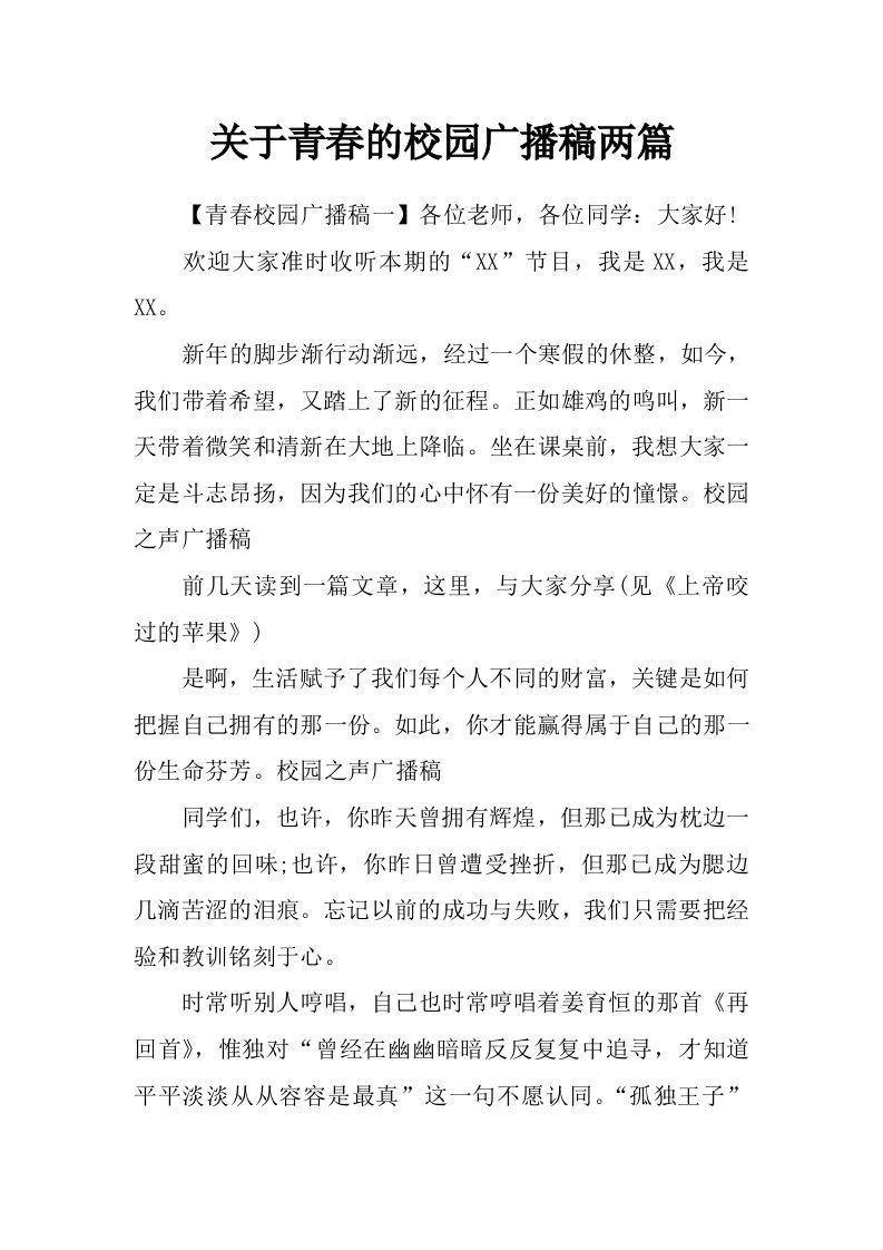 关于青春的校园广播稿两篇