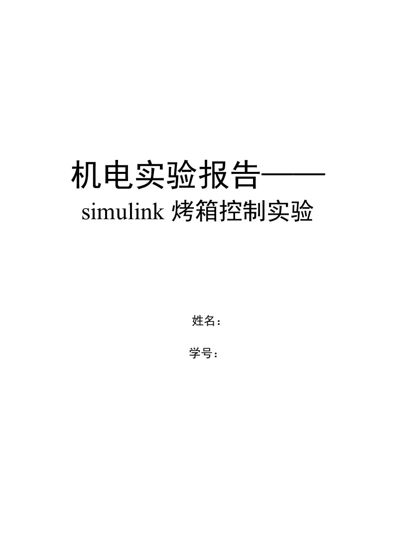 机电实验报告—simulink烤箱控制实验