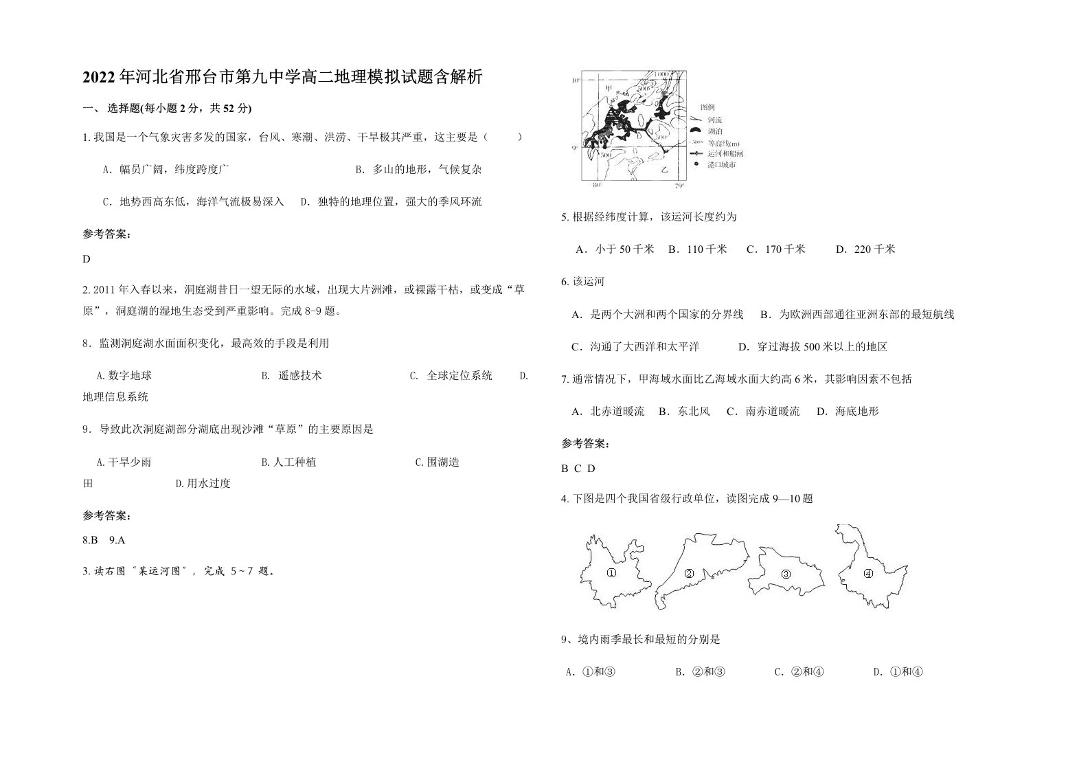 2022年河北省邢台市第九中学高二地理模拟试题含解析