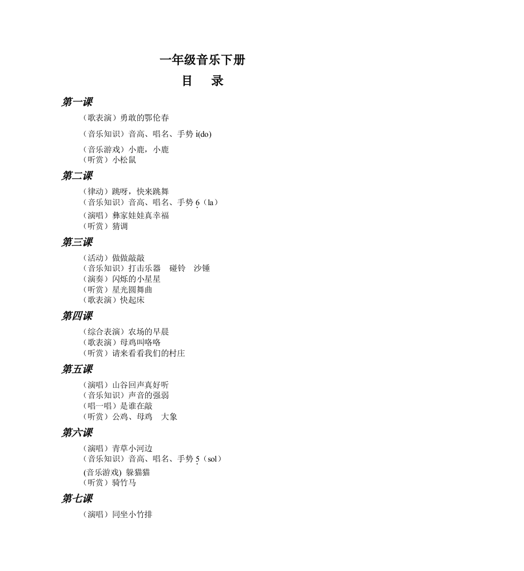 湘艺版小学一年级音乐下册教案