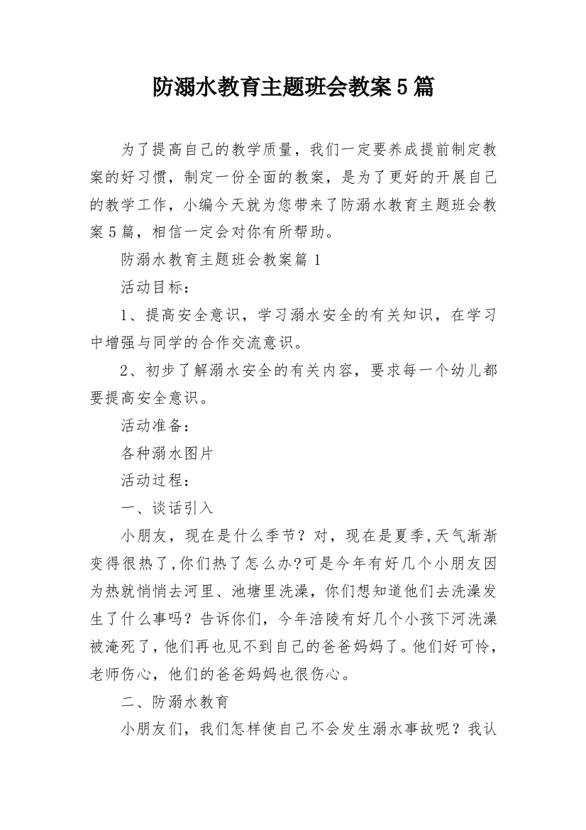 防溺水教育主题班会教案5篇