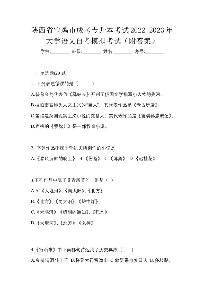 陕西省宝鸡市成考专升本考试2022-2023年大学语文自考模拟考试附答案