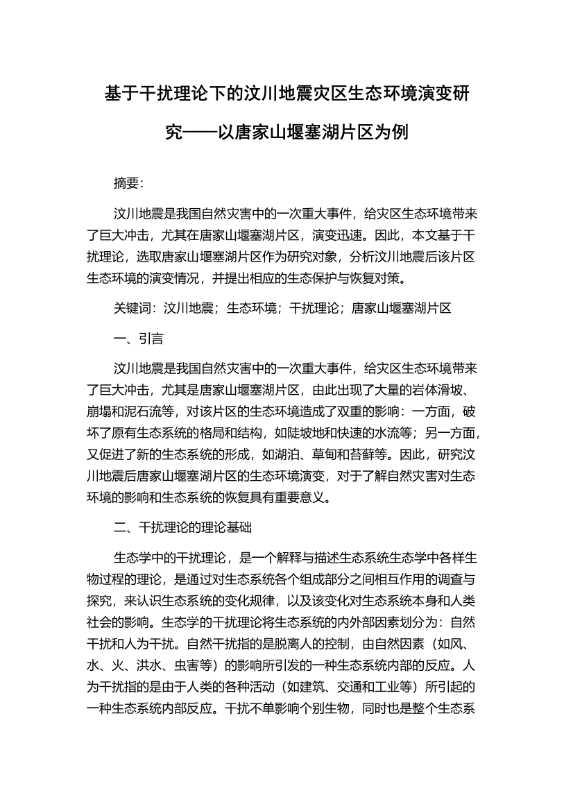 基于干扰理论下的汶川地震灾区生态环境演变研究——以唐家山堰塞湖片区为例