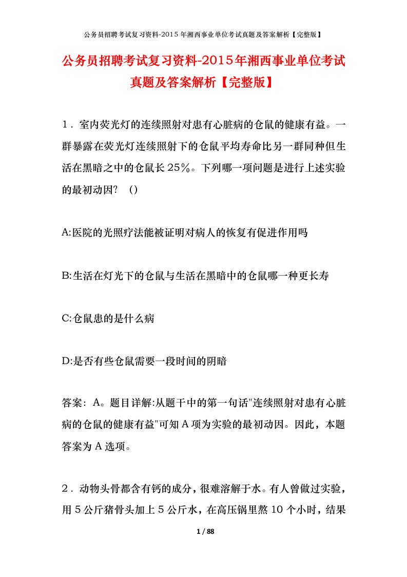 公务员招聘考试复习资料-2015年湘西事业单位考试真题及答案解析完整版