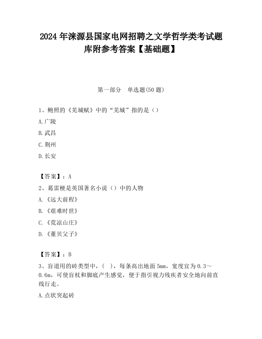 2024年涞源县国家电网招聘之文学哲学类考试题库附参考答案【基础题】