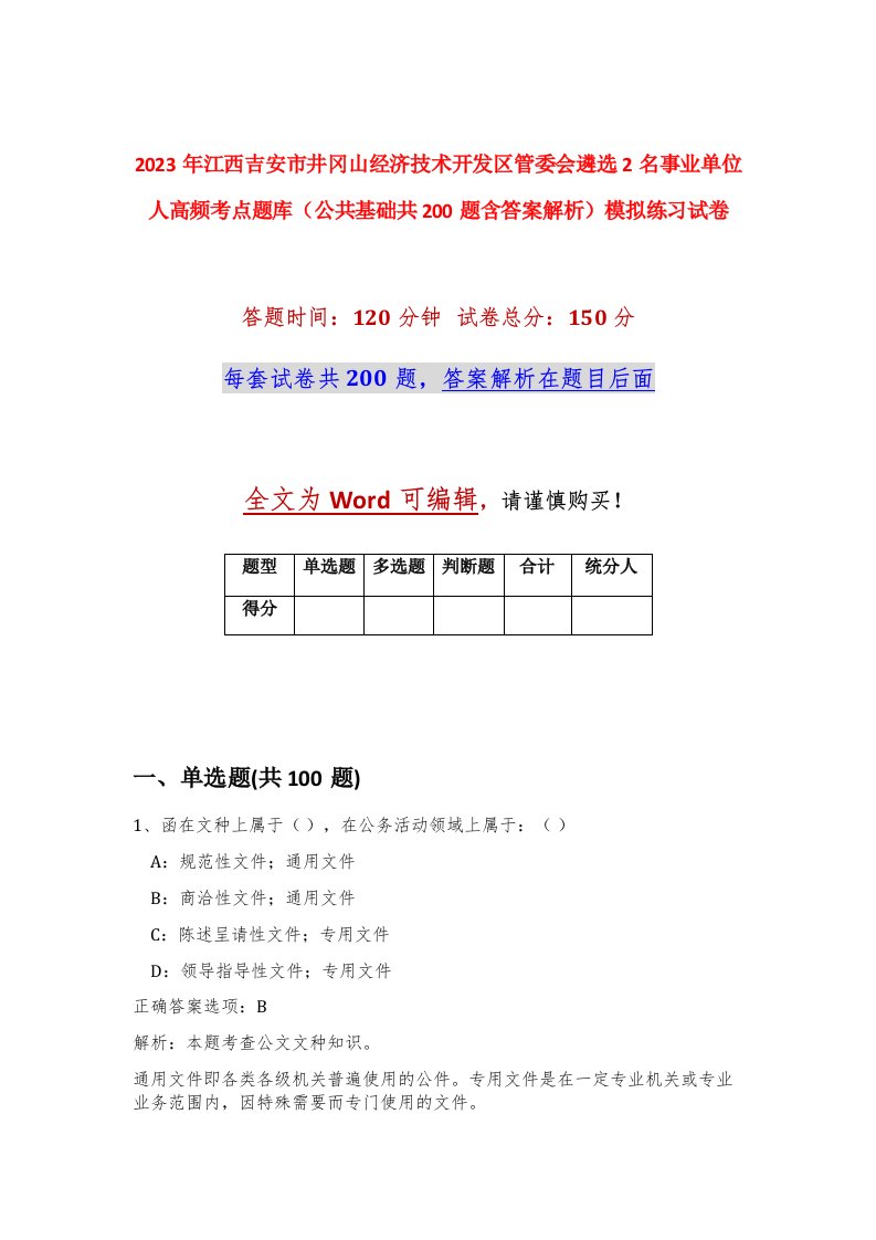 2023年江西吉安市井冈山经济技术开发区管委会遴选2名事业单位人高频考点题库公共基础共200题含答案解析模拟练习试卷