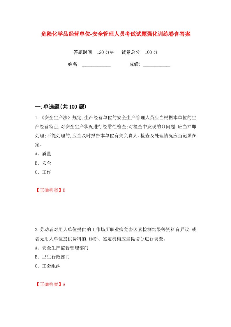 危险化学品经营单位-安全管理人员考试试题强化训练卷含答案76