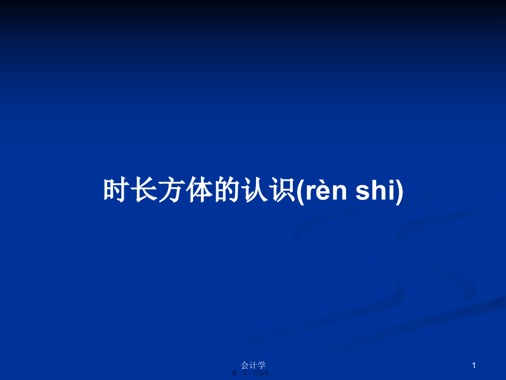 时长方体的认识学习教案