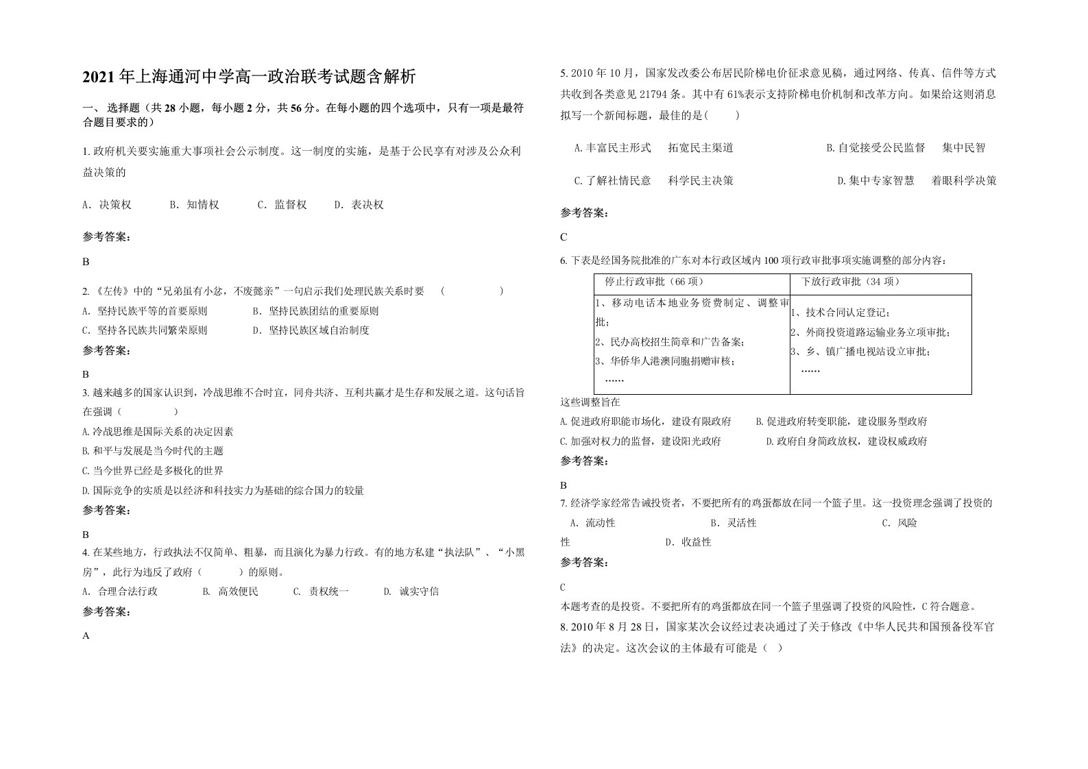 2021年上海通河中学高一政治联考试题含解析