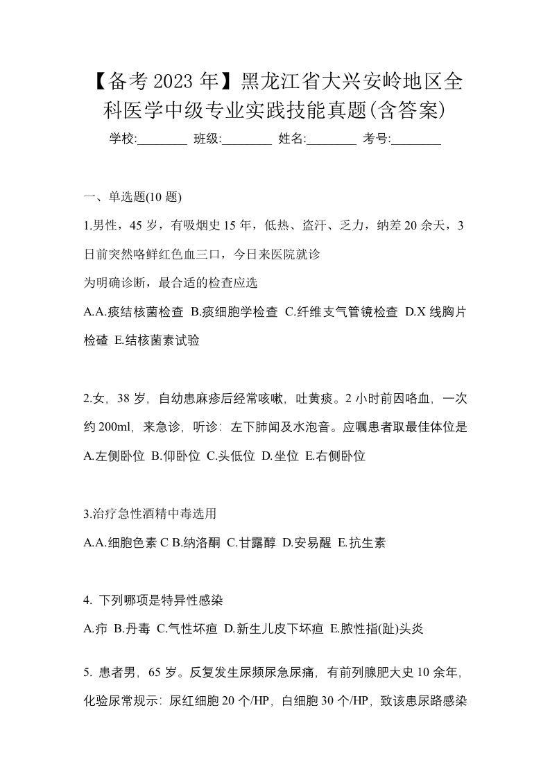 备考2023年黑龙江省大兴安岭地区全科医学中级专业实践技能真题含答案