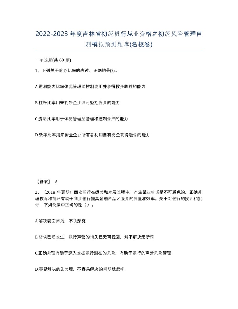 2022-2023年度吉林省初级银行从业资格之初级风险管理自测模拟预测题库名校卷