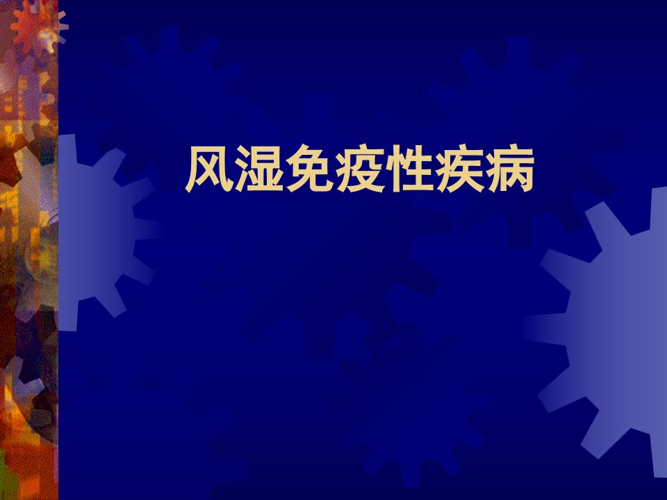 内科学进展风湿免疫性疾病