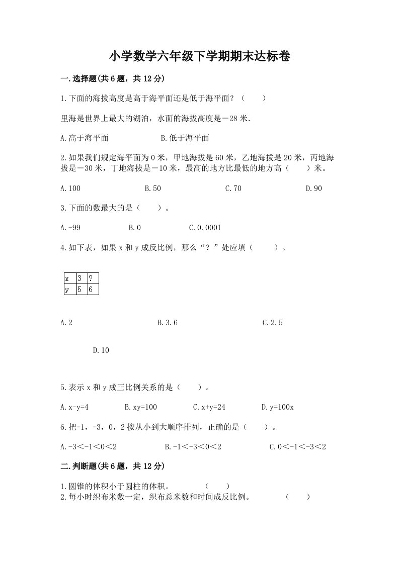 小学数学六年级下学期期末达标卷附答案（模拟题）