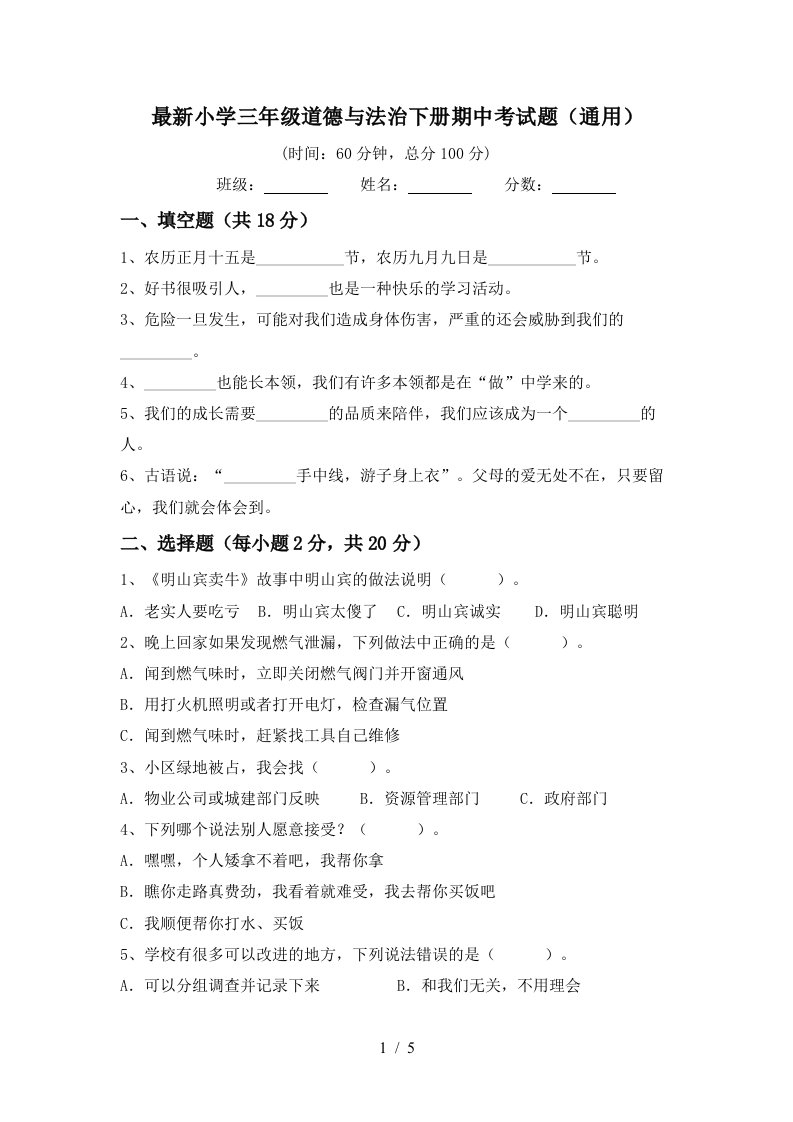 最新小学三年级道德与法治下册期中考试题通用