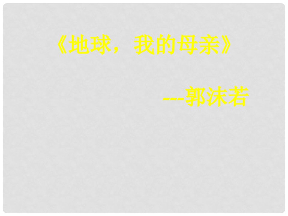 高一语文上册《地球，我的母亲》课件