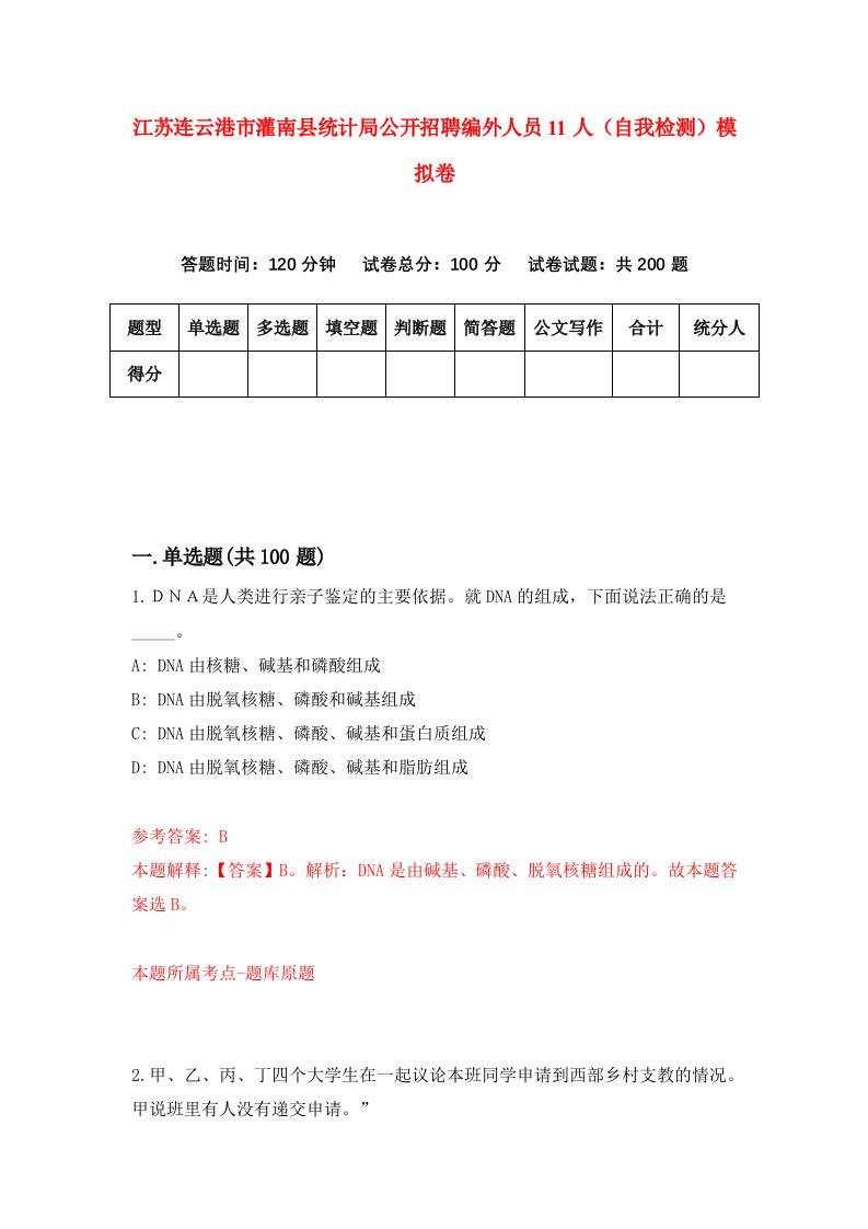 江苏连云港市灌南县统计局公开招聘编外人员11人自我检测模拟卷7