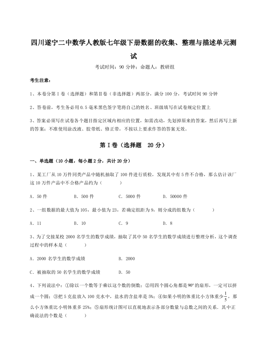 小卷练透四川遂宁二中数学人教版七年级下册数据的收集、整理与描述单元测试练习题（含答案详解）