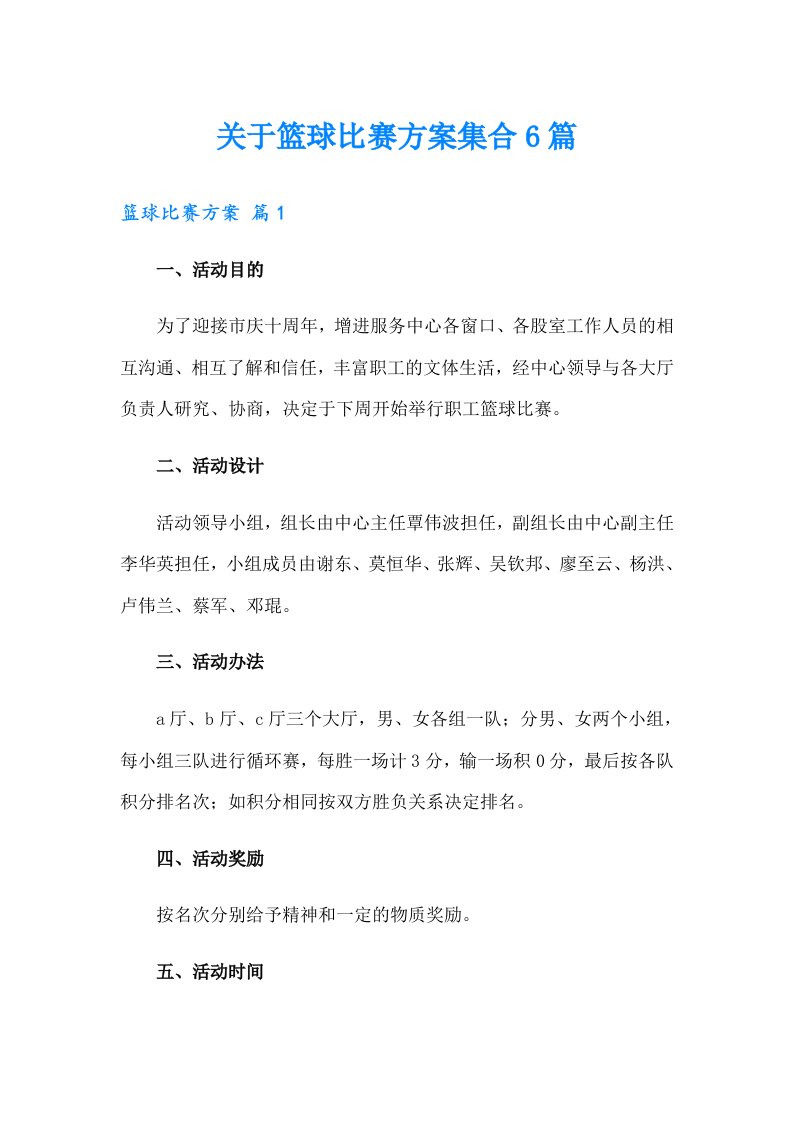 关于篮球比赛方案集合6篇