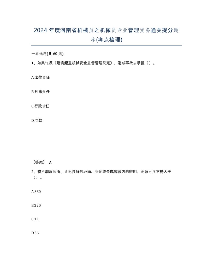 2024年度河南省机械员之机械员专业管理实务通关提分题库考点梳理