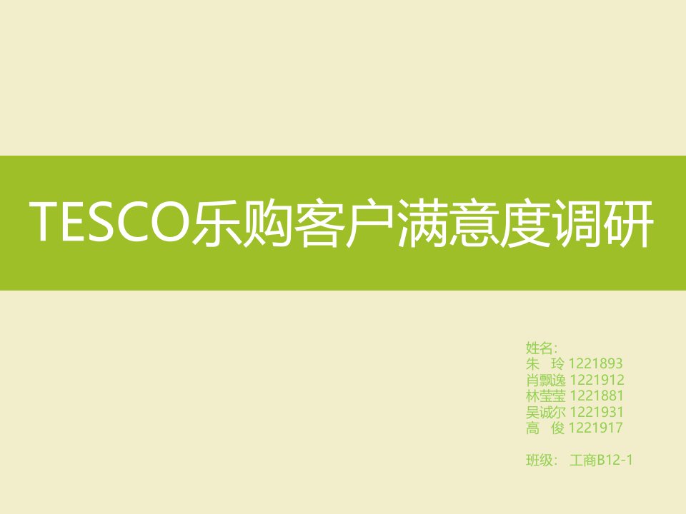 提高客户满意度——乐购,第七组调研报告