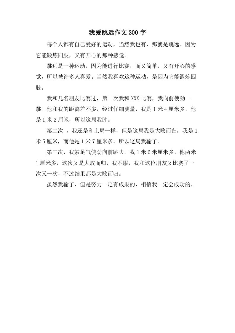 我爱跳远作文300字