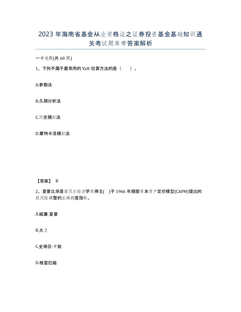 2023年海南省基金从业资格证之证券投资基金基础知识通关考试题库带答案解析