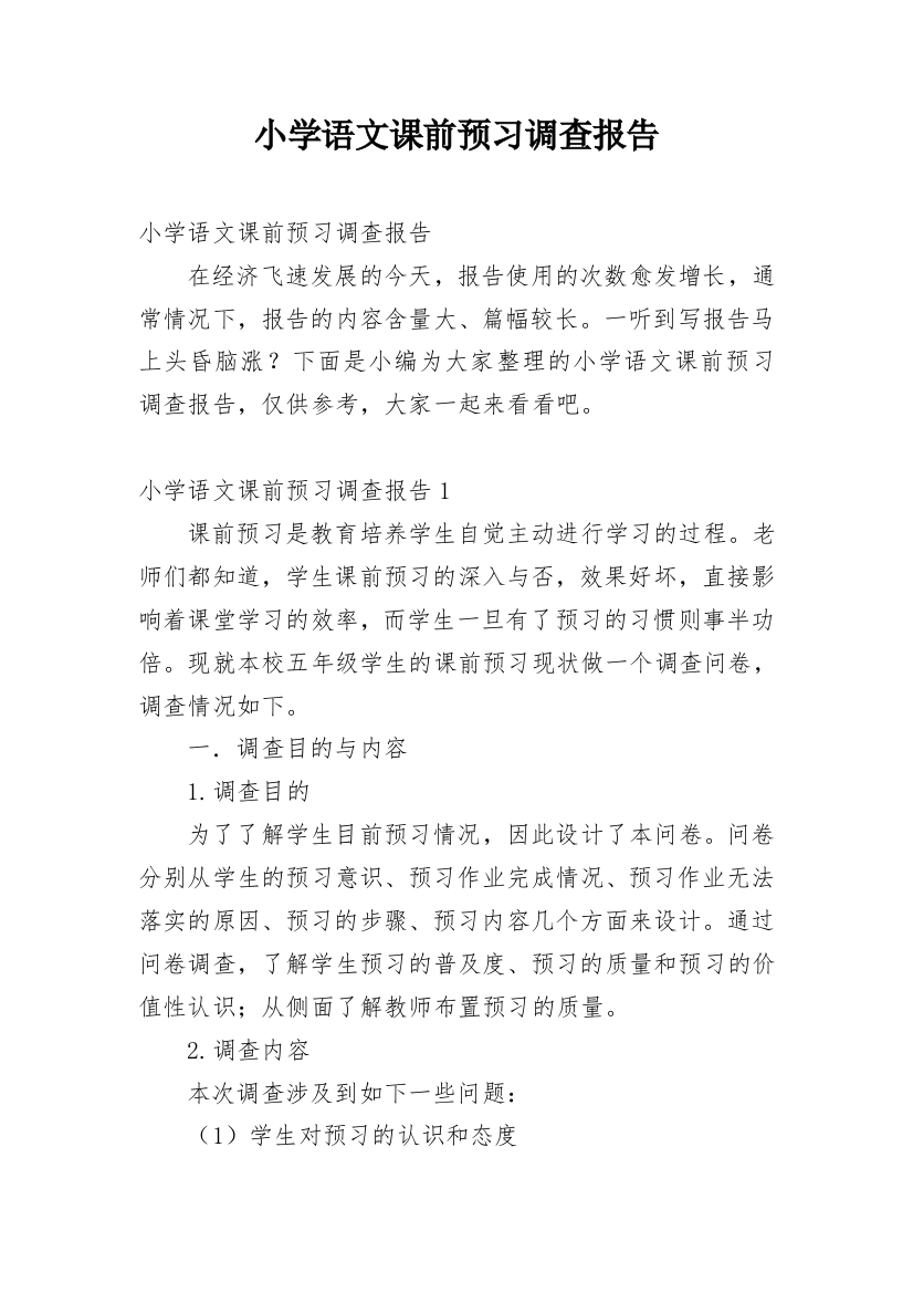 小学语文课前预习调查报告_3