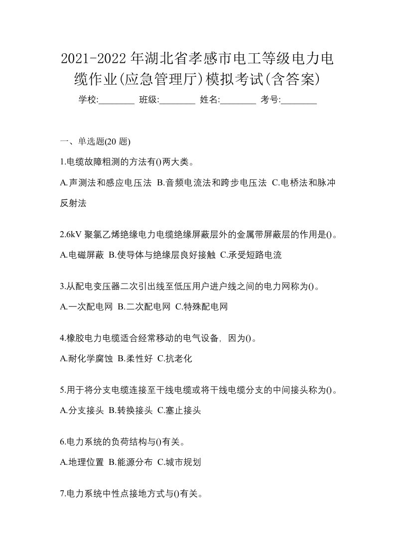 2021-2022年湖北省孝感市电工等级电力电缆作业应急管理厅模拟考试含答案