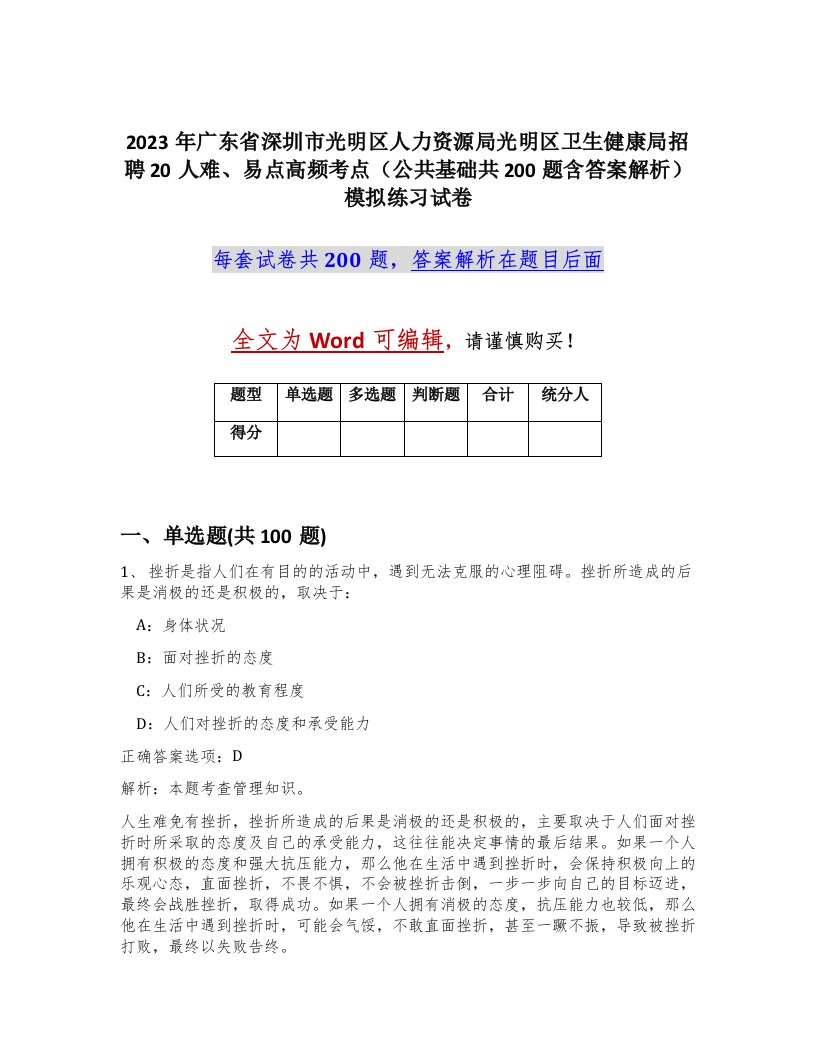 2023年广东省深圳市光明区人力资源局光明区卫生健康局招聘20人难易点高频考点公共基础共200题含答案解析模拟练习试卷