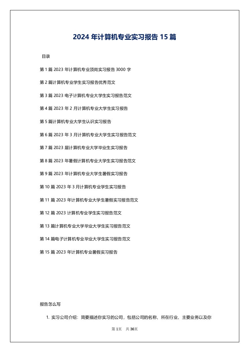 2024年计算机专业实习报告15篇