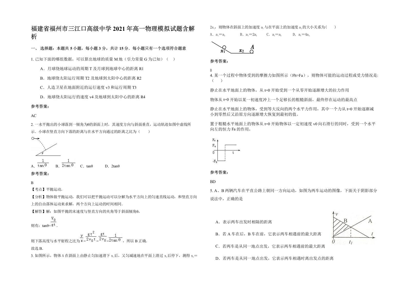 福建省福州市三江口高级中学2021年高一物理模拟试题含解析