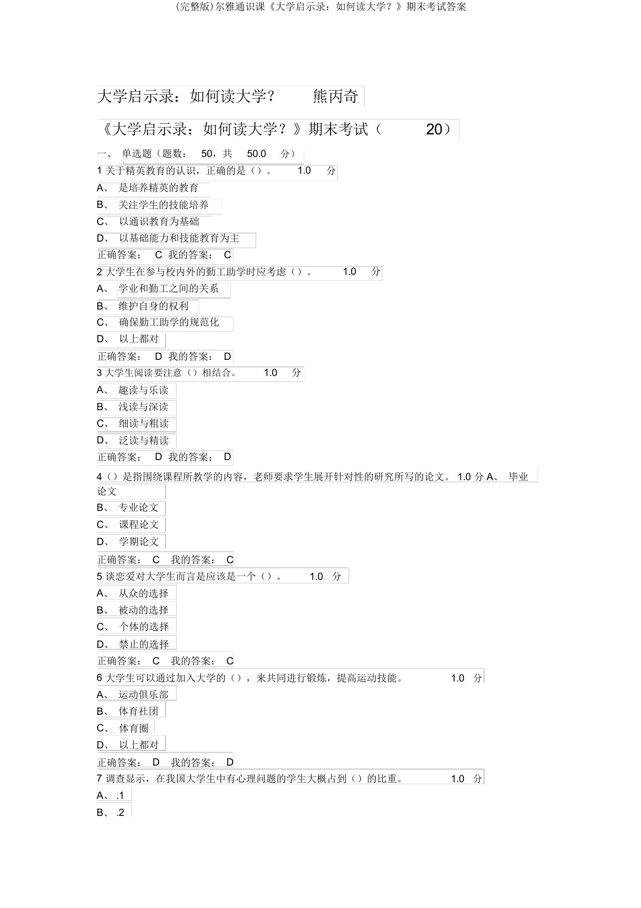 (完整版)尔雅通识课《大学启示录：如何读大学？》期末考试答案