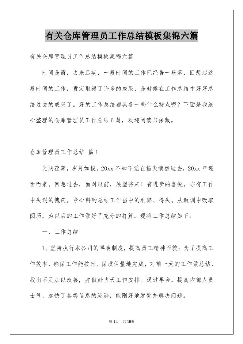 有关仓库管理员工作总结模板集锦六篇