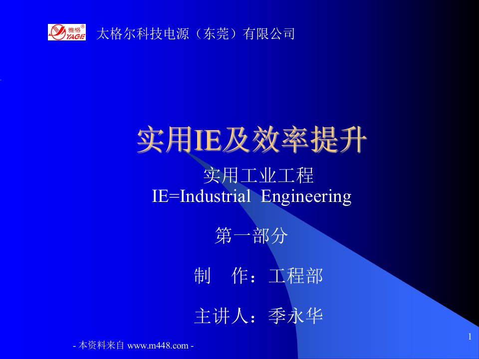 《太格尔电源实用工业工程IE及效率提升培训教材》(149页)