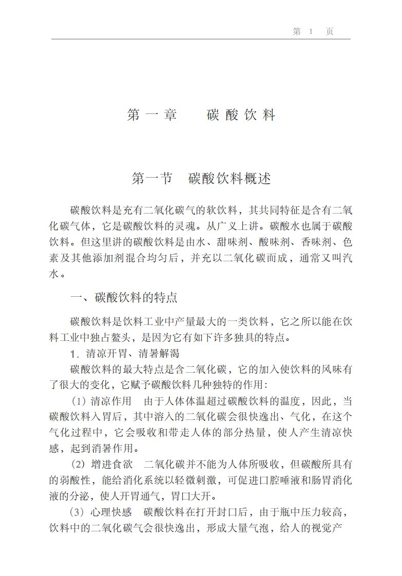 《软饮料生产工艺与配方3000例》科技教育读物