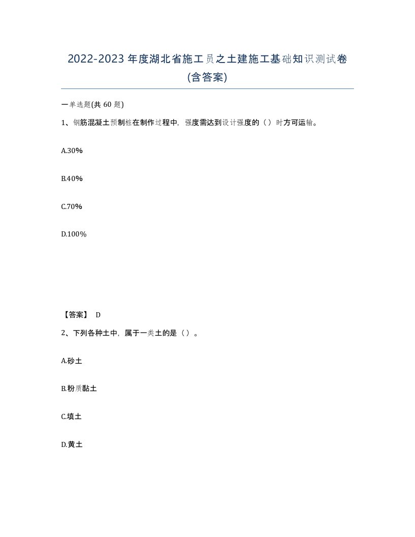 2022-2023年度湖北省施工员之土建施工基础知识测试卷含答案