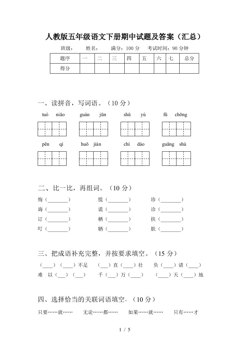 人教版五年级语文下册期中试题及答案汇总