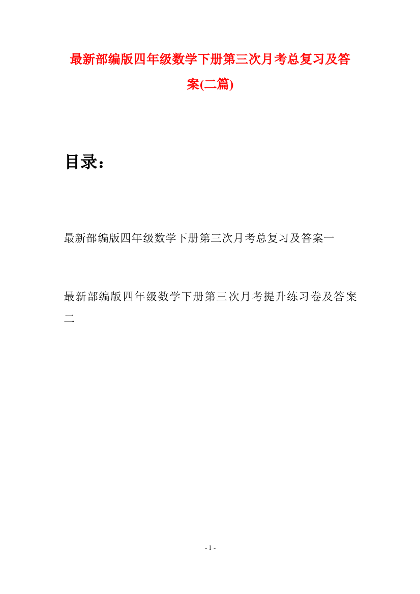 最新部编版四年级数学下册第三次月考总复习及答案(二篇)