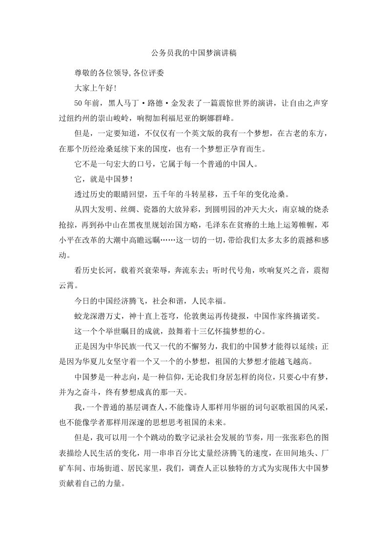 公务员我的中国梦演讲稿