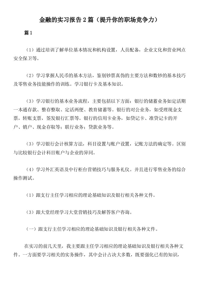 金融的实习报告2篇（提升你的职场竞争力）