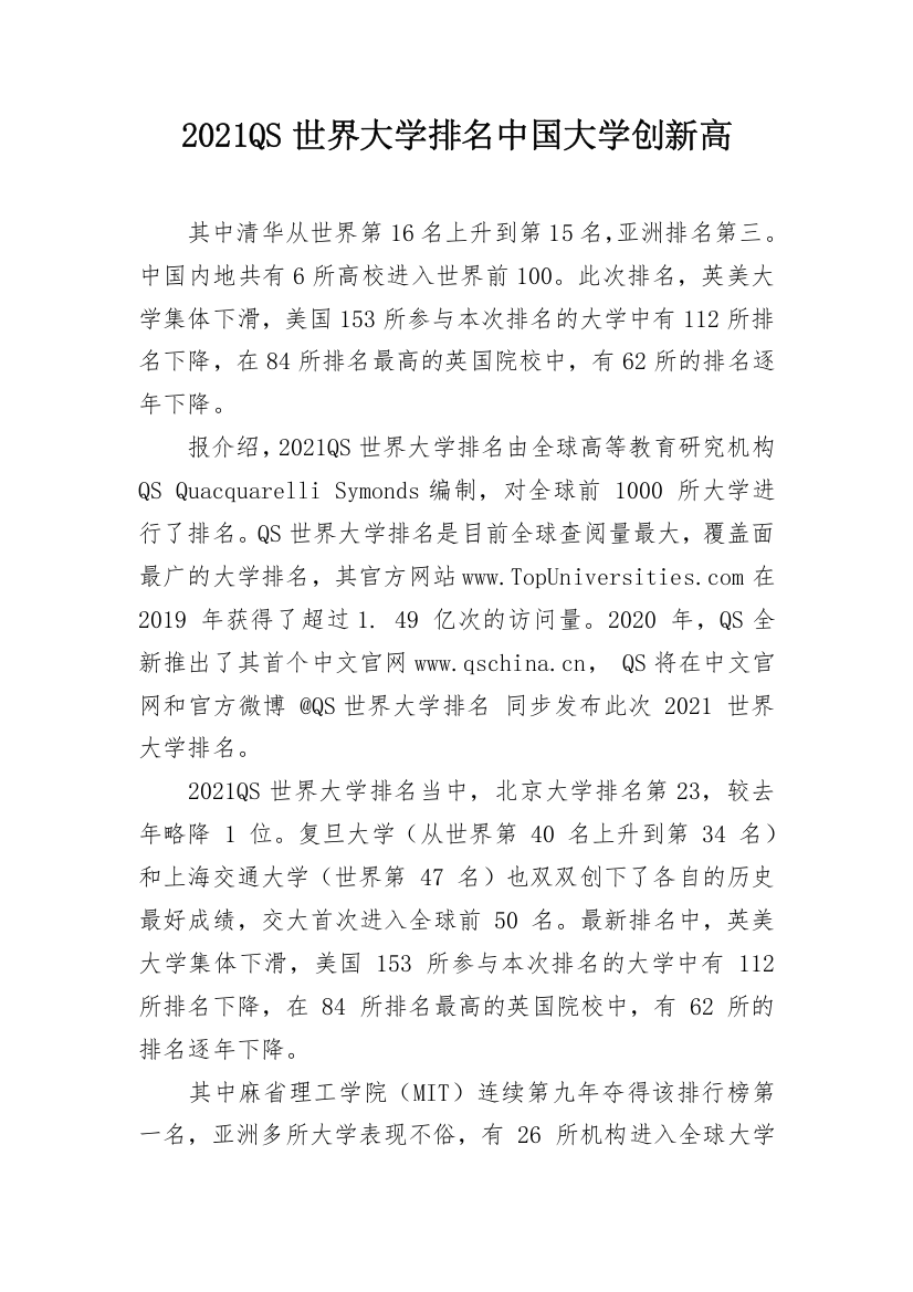 2021QS世界大学排名中国大学创新高