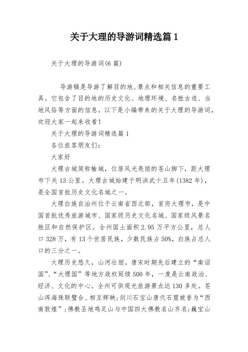 关于大理的导游词精选篇1