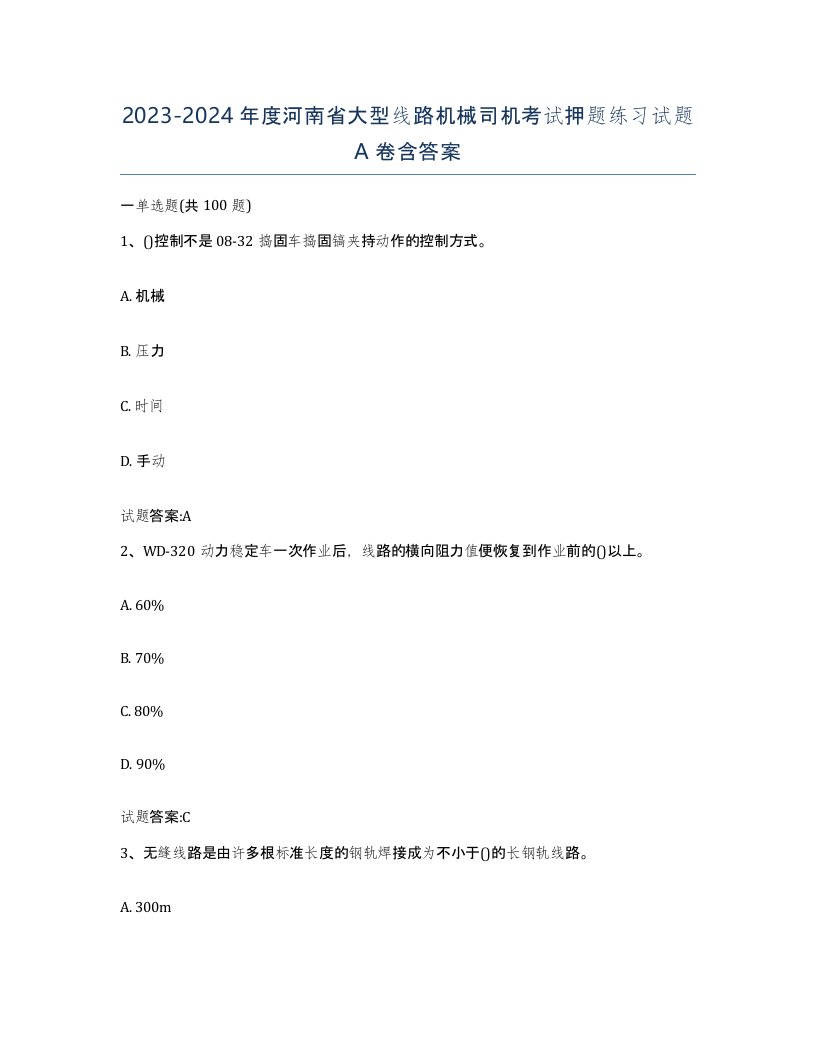 20232024年度河南省大型线路机械司机考试押题练习试题A卷含答案