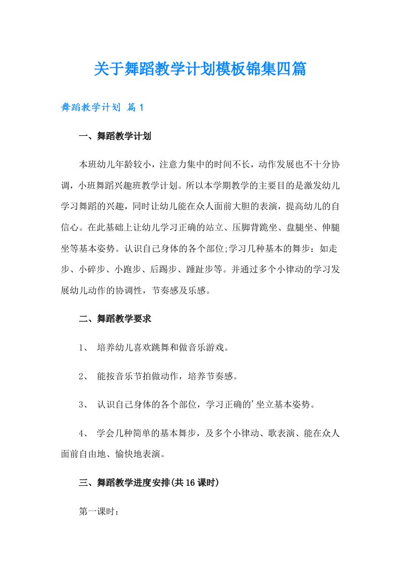 关于舞蹈教学计划模板锦集四篇